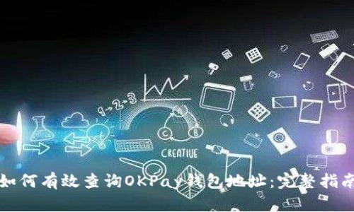 如何有效查询OKPay钱包地址：完整指南