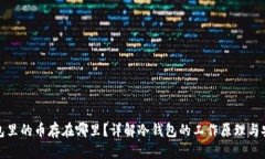 冷钱包里的币存在哪里？