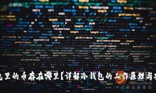 冷钱包里的币存在哪里？详解冷钱包的工作原理与安全性