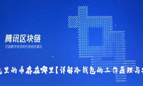 冷钱包里的币存在哪里？详解冷钱包的工作原理与安全性