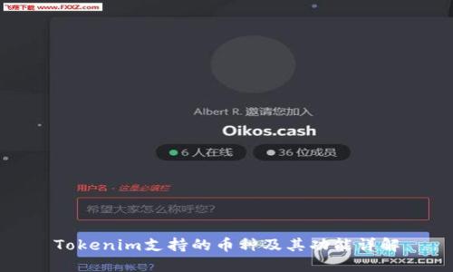 Tokenim支持的币种及其功能详解