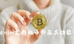 Tokenim支持的币种及其功能