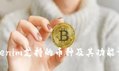 Tokenim支持的币种及其功能详解