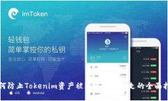 如何防止Tokenim资产被无缘