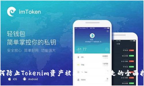 如何防止Tokenim资产被无缘无故转走的全面指南