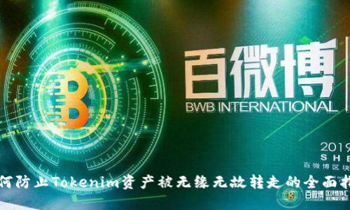如何防止Tokenim资产被无缘无故转走的全面指南