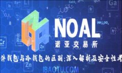 硬件钱包与冷钱包的区别
