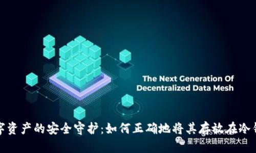 数字资产的安全守护：如何正确地将其存放在冷钱包