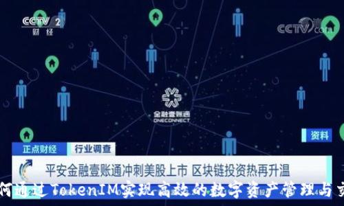   
如何通过TokenIM实现高效的数字资产管理与交易
