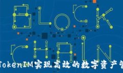   如何通过TokenIM实现高效