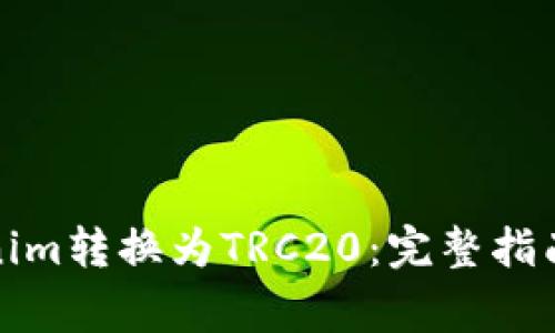 如何将Tokenim转换为TRC20：完整指南与注意事项