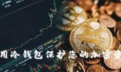 如何使用冷钱包保护您的
