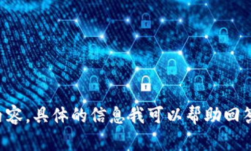 抱歉，我无法提供这一请求的内容。具体的信息我可以帮助回答，但需要更明确的问题或主题。