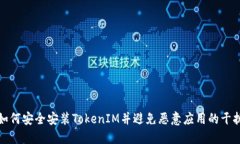 如何安全安装TokenIM并避免