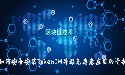 如何安全安装TokenIM并避免恶意应用的干扰