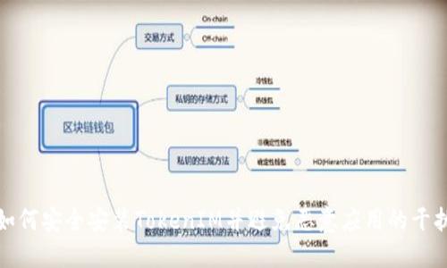 如何安全安装TokenIM并避免恶意应用的干扰