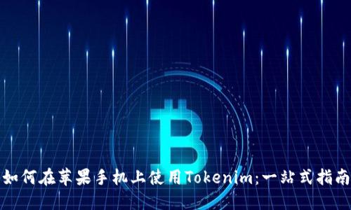 如何在苹果手机上使用Tokenim：一站式指南
