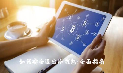 如何安全退出冷钱包：全面指南