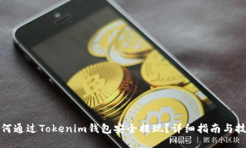 如何通过Tokenim钱包安全提现？详细指南与技巧