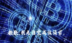 抱歉，我无法完成该请求