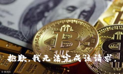 抱歉，我无法完成该请求。