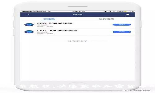 Tokenim安装教程：快速获取加密货币的第一步