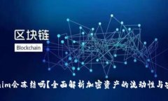 Tokenim会冻结吗？全面解析