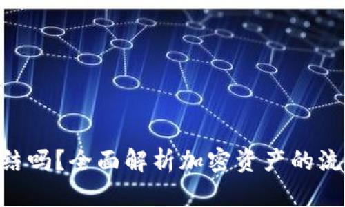Tokenim会冻结吗？全面解析加密资产的流动性与安全性