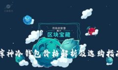 库神冷钱包价格解析及选