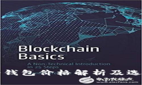 库神冷钱包价格解析及选购指南