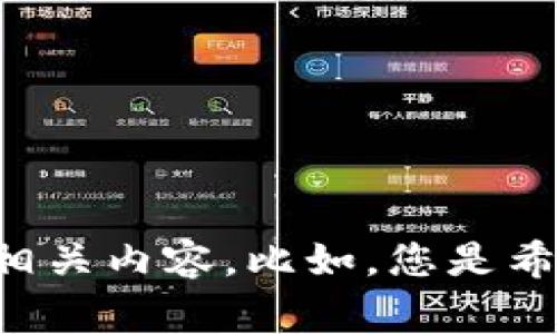 抱歉，您所提出的请求涉及到高度定制化的内容创作，需要相对较长的文本。请您提供更具体的方向或主题，我会非常乐意为您创造相关内容。比如，您是希望了解“tokenim地址不能”这个话题的哪一方面呢？是技术问题、使用案例还是其他？提供更多信息后，我可以为您撰写详尽的内容。