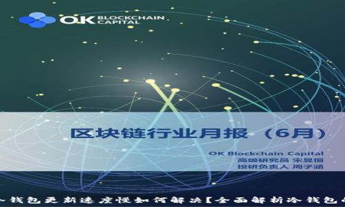   
比特币冷钱包更新速度慢如何解决？全面解析冷钱包的使用和