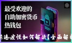   比特币冷钱包更新速度慢