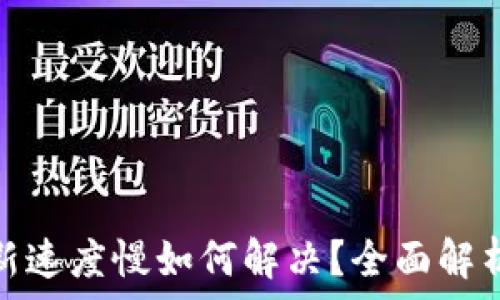   
比特币冷钱包更新速度慢如何解决？全面解析冷钱包的使用和