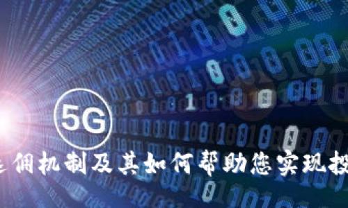 detail
了解Bitcoke返佣机制及其如何帮助您实现投资收益最大化