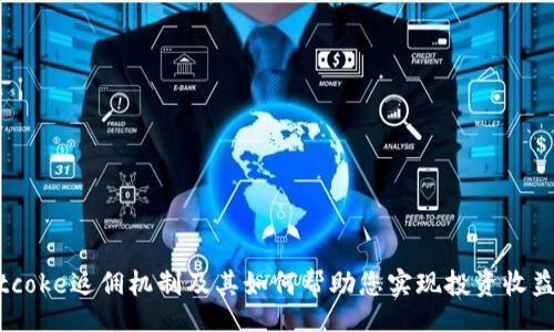detail
了解Bitcoke返佣机制及其如何帮助您实现投资收益最大化