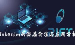Tokenim的潜在价值与应用分