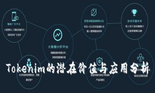 Tokenim的潜在价值与应用分析