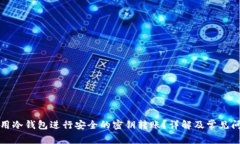 如何使用冷钱包进行安全