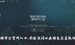 以太坊中文官网入口：快