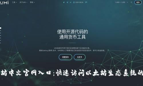 以太坊中文官网入口：快速访问以太坊生态系统的指南