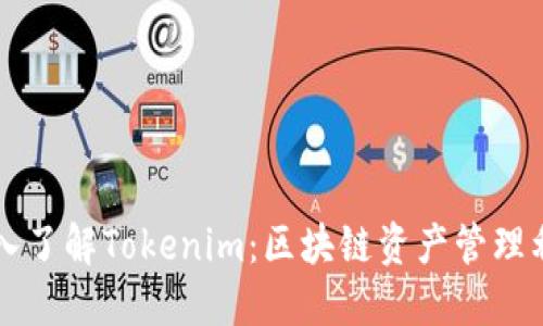 深入了解Tokenim：区块链资产管理利器
