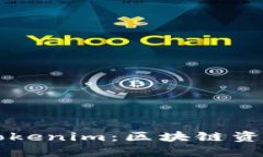 深入了解Tokenim：区块链资