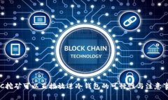 BTC挖矿可以直接放进冷钱