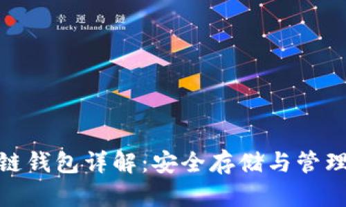 数字货币冷链钱包详解：安全存储与管理的最佳选择