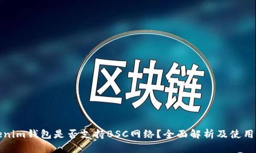 Tokenim钱包是否支持BSC网络？全面解析及使用指南