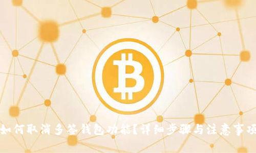 如何取消多签钱包功能？详细步骤与注意事项