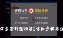 如何取消多签钱包功能？