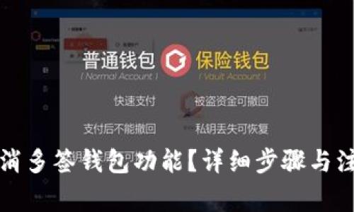 如何取消多签钱包功能？详细步骤与注意事项