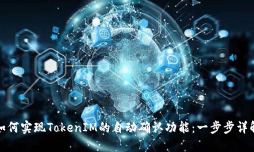 如何实现TokenIM的自动确认功能：一步步详解